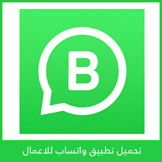 تحميل واتساب الأعمال WhatsApp Business
