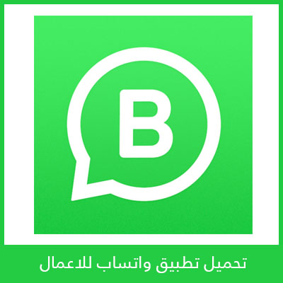 تحميل واتساب الأعمال WhatsApp Business أخر تحديث مجانا 2022