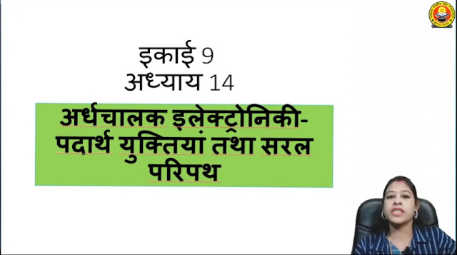 Class 12th Physics Electronic (इलेक्ट्रॉनिक युक्तियाँ)