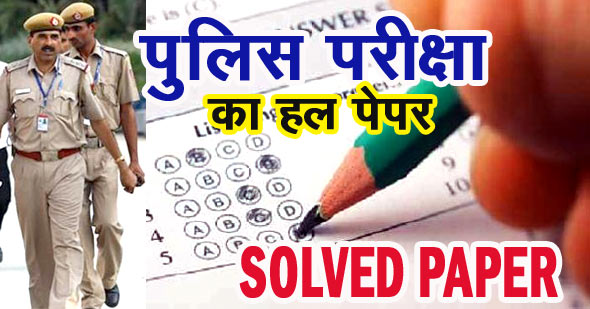 UP Police (उ.प्र. पुलिस) Constable Solved Paper in Hindi