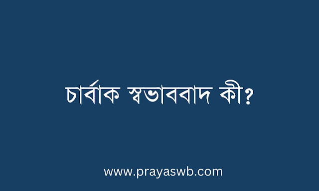 চার্বাক স্বভাববাদ কী
