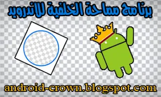 تحميل تطبيق و برنامج مماحة الخلفية " محو الخلفية" اخر إصدار النسخة الكاملة للاندرويد apk برابط تحميل مباشر، مسح الخلفية للاندرويد ، تطبيق حذف الخلفية