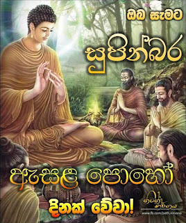      ඇසළ පුර පසළොස්වක පොහොය දිනය     