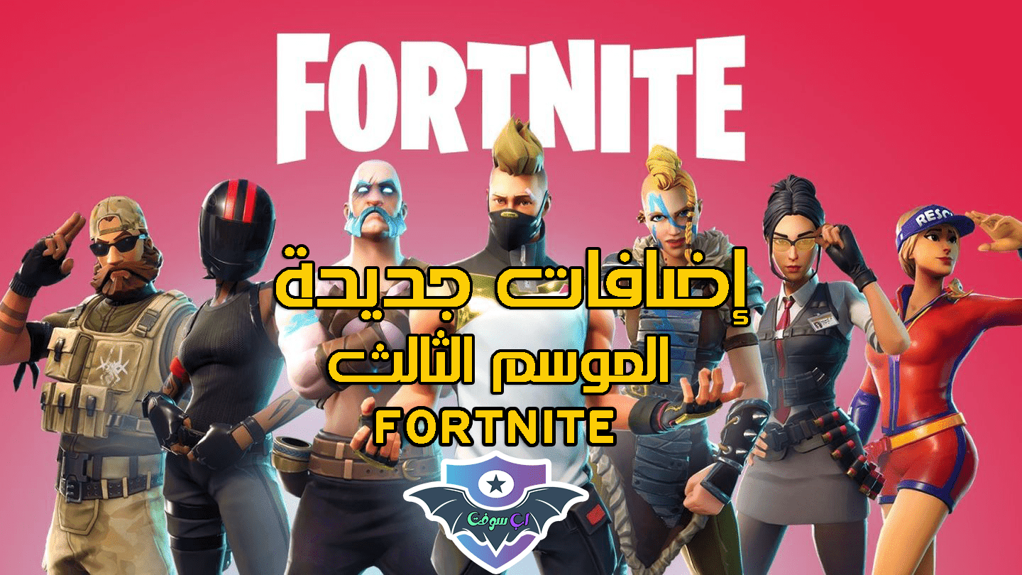 الاضافات الجديده في الموسم الثالث في لعبة فورتنايت