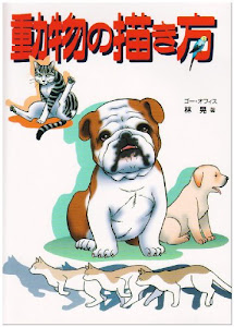 動物の描き方―ペット・どうぶつ・トリ