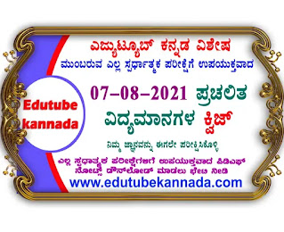 07-08-2021 Daily Current Affairs Quiz in Kannada For All Competitive Exams