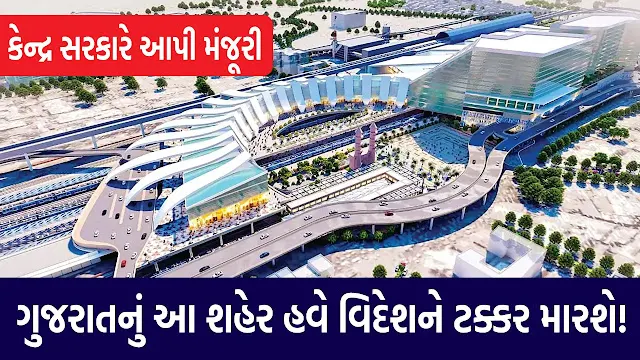 This city of Gujarat will now compete with foreign countries!
