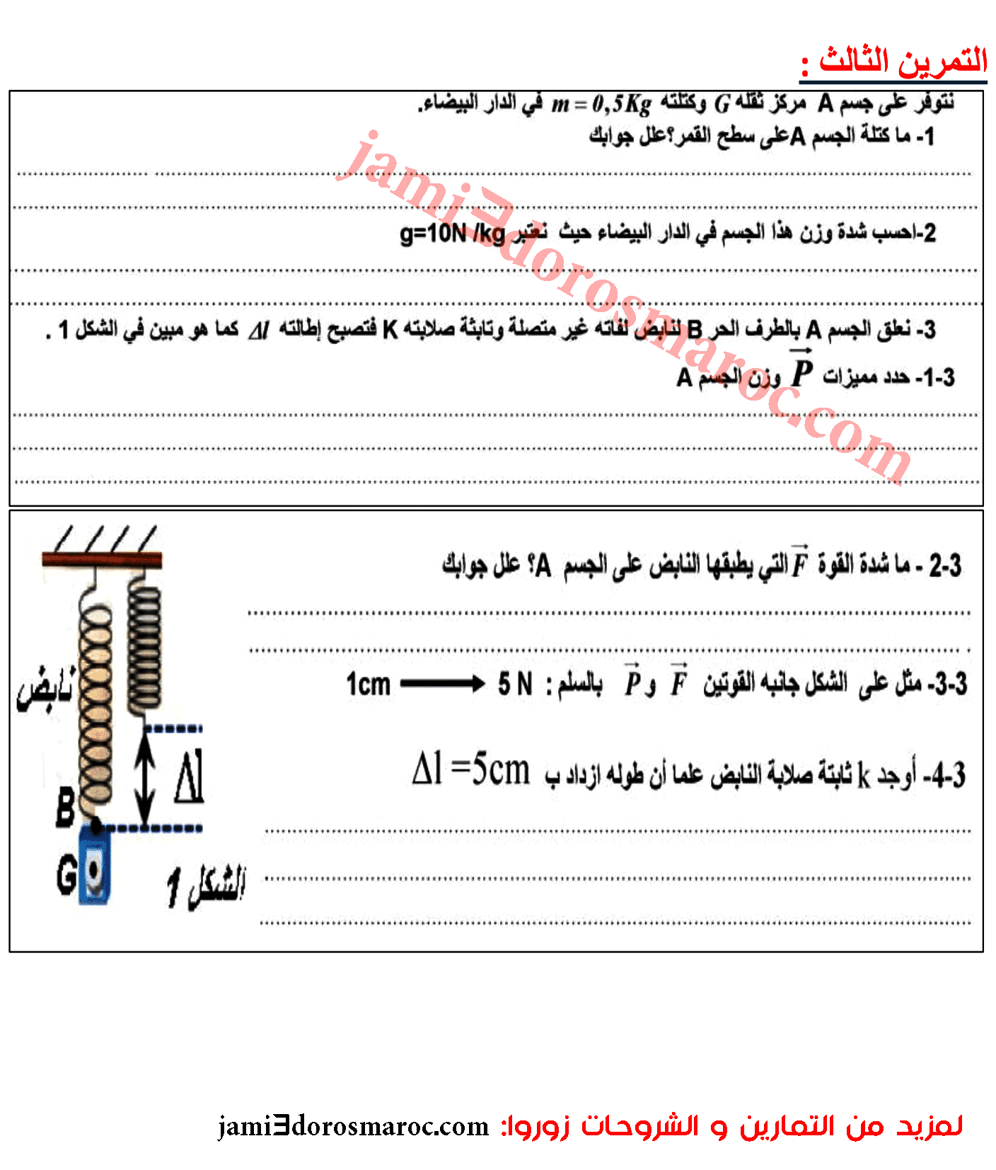 سلسلة تمارين غير محلولة التأثيرات الميكانيكية القوى