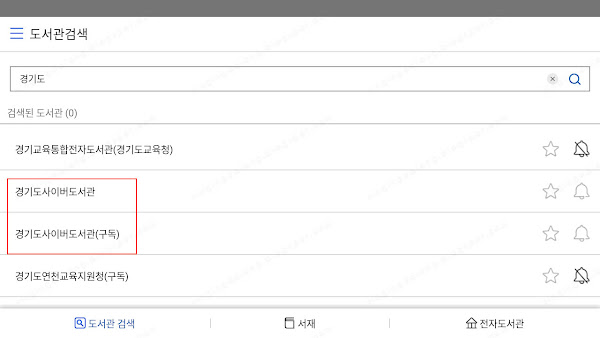 경기도민을 위한 전자도서관 이용 팁