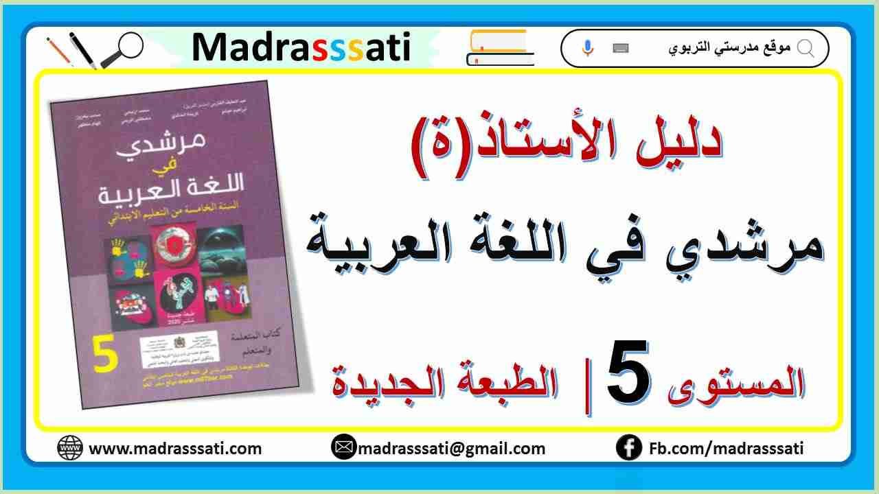 دليل الأستاذ│مرشدي في اللغة العربية│المستوى الخامس - طبعة شتنبر 2020