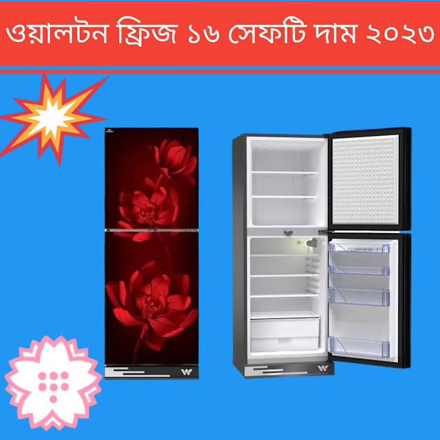 ওয়ালটন ফ্রিজ ১৬ সেফটি দাম ২০২৩