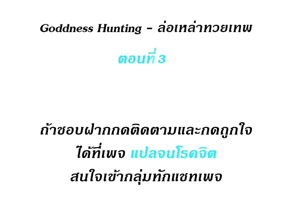 Goddess Hunting-ตอนที่ 3