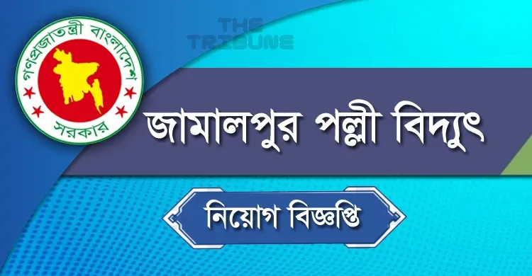 মিটার রিডার পদে জামালপুর পল্লী বিদ্যুৎ সমিতি নিয়োগ বিজ্ঞপ্তি ২০২২