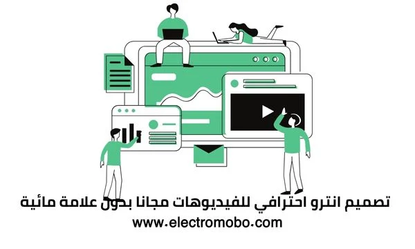 تصميم مقدمات الفيديو الاحترافية مجانا بدون علامة مائية اون لاين