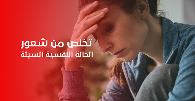 هل تريد الخروج من الحالة النفسية السيئة التي تمر بها؟