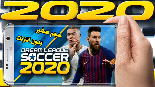  تحميل لعبة كرة قدم Dream League Soccer 2020 للاندرويد قوة لاعبين فائقة والجرافيك الرائع وبحجم ضغير وبدون انترنت 