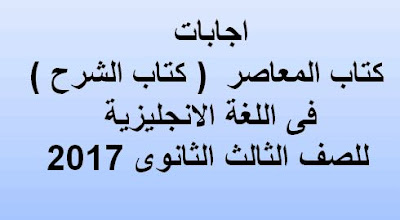 تحميل اجابات كتاب المعاصر في اللغة الانجليزية للصف الثالث الثانوي 2017