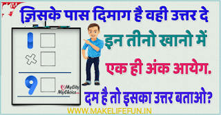 जिसके पास दिमाग है वही उत्तर दे, (answer the one who has the brain), mind puzzles, brain teasers, Picture brain teasers, Tricks, Hindi riddles, Paheliyan in Hindi with Answer, Saral Hindi Paheli with answers, Tough Hindi Puzzles