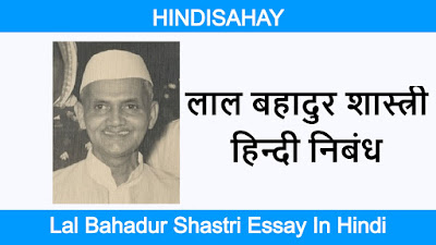 Lal Bahadur Shastri Essay In Hindi-लाल बहादुर शास्त्री पर हिन्दी निबंध
