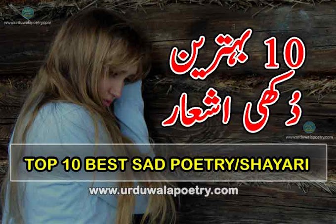 Top 10 Best Deep Heartbroken Sad Love Poetry in Urdu 2 Lines