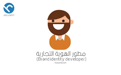 مطور الهوية التجارية (Brand identity developer)