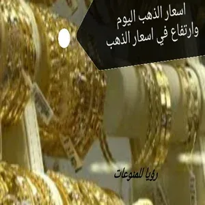 الذهب يفاجئ الجميع في الأسواق والتعاملات في جرام الذهب عيار 21,18 اليوم
