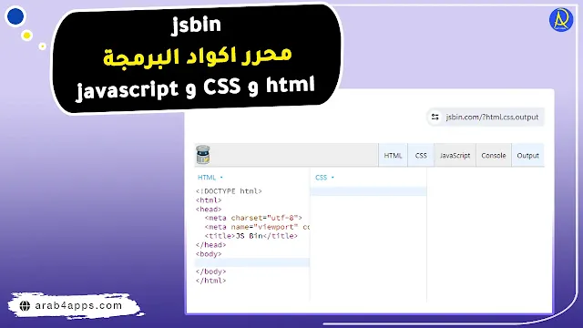 jsbin محرر اكواد البرمجة html و CSS و javascript