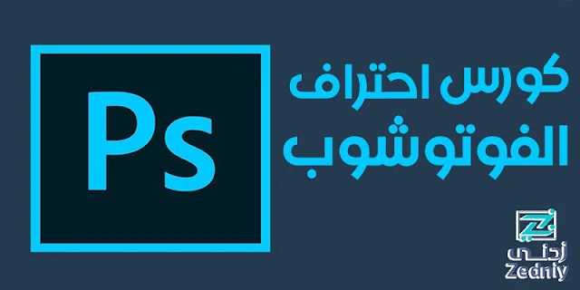 Adobe Photoshop CC Course - كورس فوتوشوب كامل