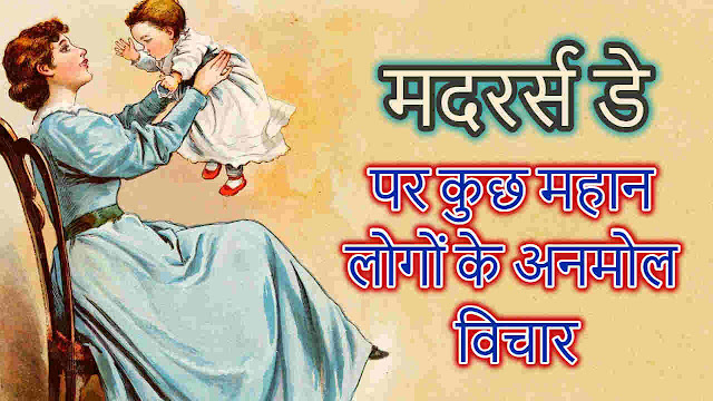 मदर्स डे पर कुछ महान लोगों के अनमोल विचार - Mothers day quotes in Hindi
