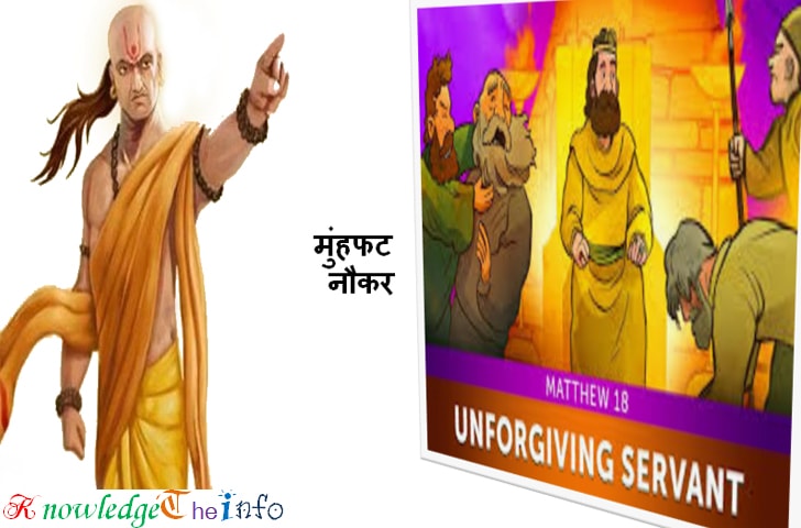 Acharya chanakya suggest not to keep blunt servant to protect our self from upcoming problems doing so may leads to unsudden death - knowledgetheinfo (KTI)