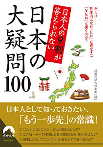 日本人の9割が答えられない 日本の大疑問100 (青春文庫)