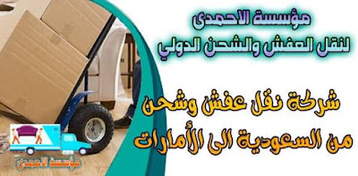 ارخص شركة شحن من السعودية الى الامارات , من السعودية الى الامارات DHL , شحن الامارات بكم , ارخص شحن من السعودية للامارات ,شحن من جدة للامارات , شحن من جدة الى الامارات , اجراءات نقل الاثاث من السعودية الى الامارات , شحن عفش من جدة الى الامارات , شحن اغراض لدبى , اسعار الشحن من الامارات الى السعودية , شحن اثاث من السعودية الى لبنان , الاوراق المطلوبة لنقل العفش من السعودية الى الامارات , شحن من جدة للامارات , اسعار شحن الاثاث من السعودية الى الامارات , نقل عفش من جدة الى الامارات , شركة نقل عفش من جدة الى الامارات , شحن من جدة الى دبى , شركات النقل البرى من جدة الى الامارات , شحن من جدة لابو ظبى , افضل شركات نقل الاثاث الى الامارات , شركات نقل الاثاث في من جدة الى دبى , شركة نقل الأثاث , شركات تحميل عفش , نقل اثاث السوق المفتوح , نقل عفش حراج , شحن الاثاث من جدة الى الامارات , شركات نقل العفش من جدة للامارات , شركة نقل عفش من جدة الى الامارات , شحن اثاث من السعوديه الى الامارات , نقل عفش من الرياض الى الامارات , شحن عفش من الرياض الي الامارات , اسعار الشحن من الرياض الى تركيا , شحن عفش من السعودية الى الامارات , شحن اثاث من الرياض الى الامارات , شحن تمر الى الامارات , شركات الشحن من السعودية الى الامارات