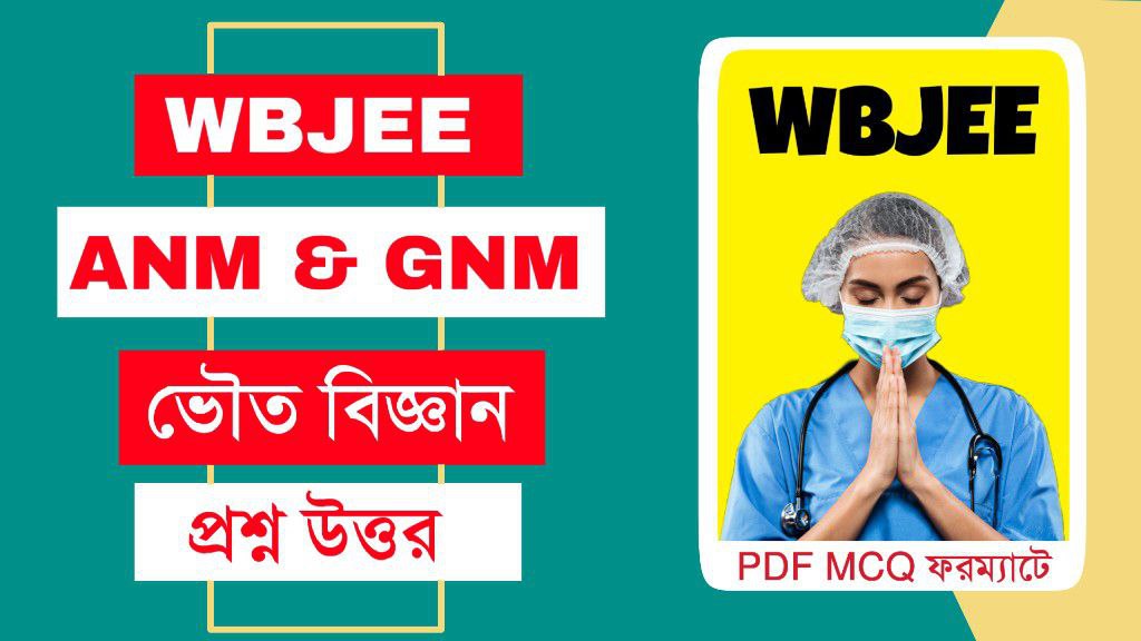 ANM GNM ভৌত বিজ্ঞান MCQ প্রশ্ন উত্তর