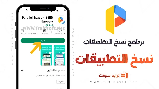 برنامج نسخ التطبيقات Parallel Space النسخة المدفوعة