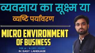 vyavsay ka sukshma ya vyashti vatavaran, व्यवसाय के सूक्ष्म या व्यष्टि पर्यावरण का अर्थ  (Meaning of Micro Environment of Business) business environme