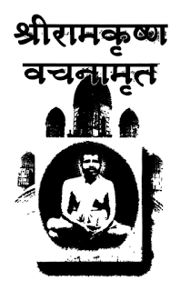 Sri-RamaKrishna-Vachanamrut-By-Mahendranath-Gupt-PDF-In-Hindi-Part-1