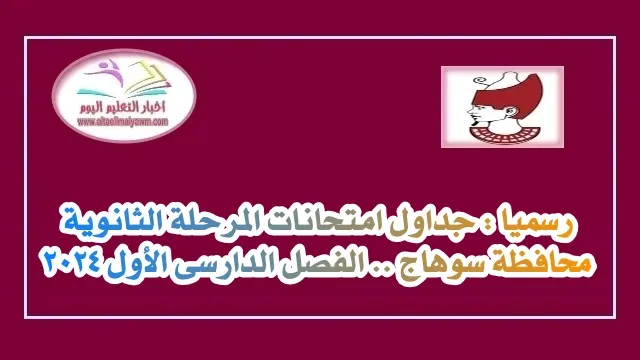 رسميا :  جداول امتحانات المرحلة الثانوية محافظة سوهاج  ..  الفصل الدارسى الأول 2024 " مستندات "