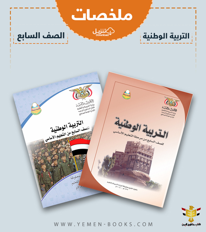 تحميل ملخصات كتاب التربية الوطنية (مادة الاجتماعيات) للصف السابع pdf اليمن