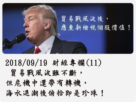 2018/09/19 財經專欄(11) 貿易戰風波雖不斷，但危機中還帶有轉機，海水退潮後俯拾即是珍珠！