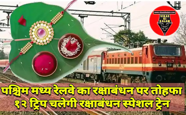 WCR will run special train on Rakshabandhan