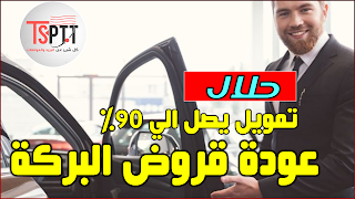 بنك البركة يعلن عودة قروض شراء السيارات وفق الصيرفة الاسلامية