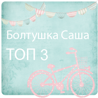 ТОП 3