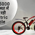 मात्र ₹5000 की कीमत के साथ पेश हुई Electric Cycle, एक बार चार्ज में देती है 80 किलोमीटर की रेंज