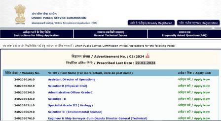 UPSC VARIOUS POST RECRUITMENT 2024 : संघ लोक सेवा आयोग द्वारा कुल 120 पदों में भर्ती के लिए ऑनलाइन आवेदन