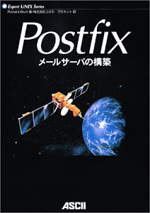 Postfixメールサーバの構築 (Expert UNIX Series)