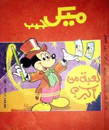 ميكي الساحر خلفية ميكي جيب 1989