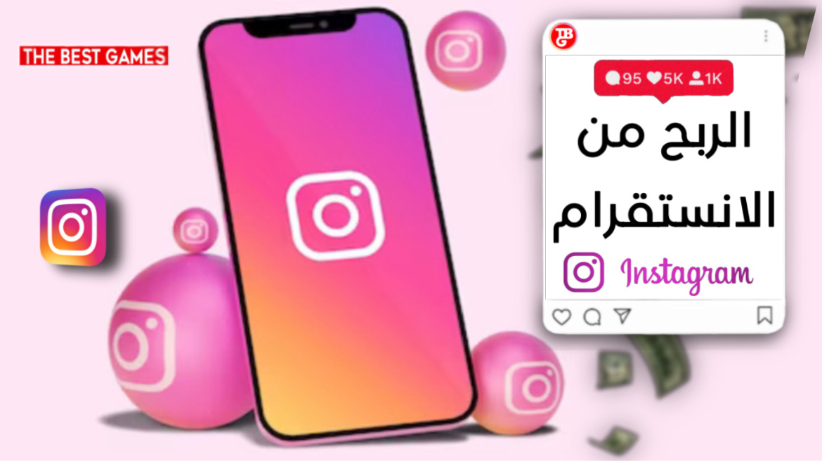 كيفية الربح من Instagram