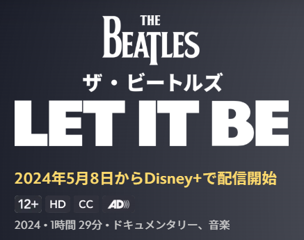 レビュー：『ザ・ビートルズ: Let It Be』2024年5月8日配信開始