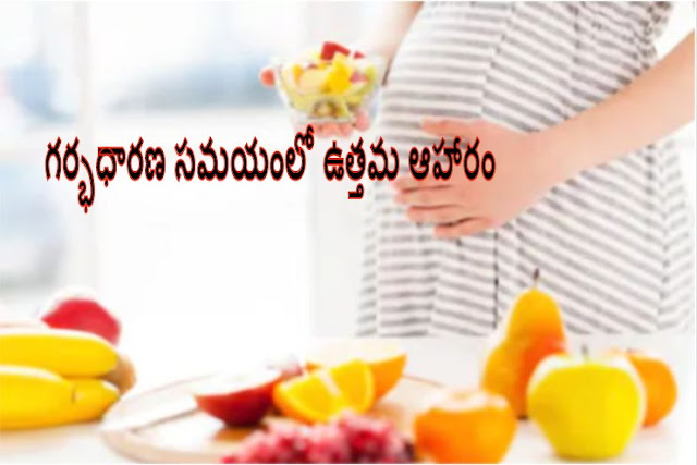 best food during pregnancy in telugu, best food for pregnant lady in telugu, Pregnant lady food chart in telugu, pregnant lady food in telugu, pregnancy food list in telugu, telugu pregnancy guide, pregnancy tips in telugu, telusukundam randi, telugu lo, pregnancy tips in telugu, telugu pregnancy tips, good food for pregnancy in telugu, foods to eat during pregnancy telugu, pregnancy food chart