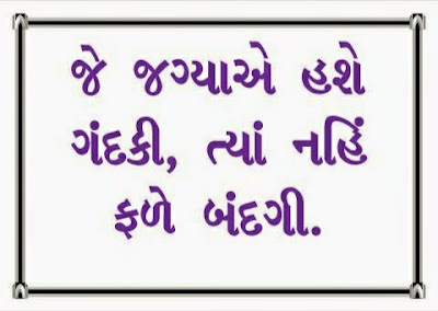 Clean India Whatsapp Messages in Gujarati